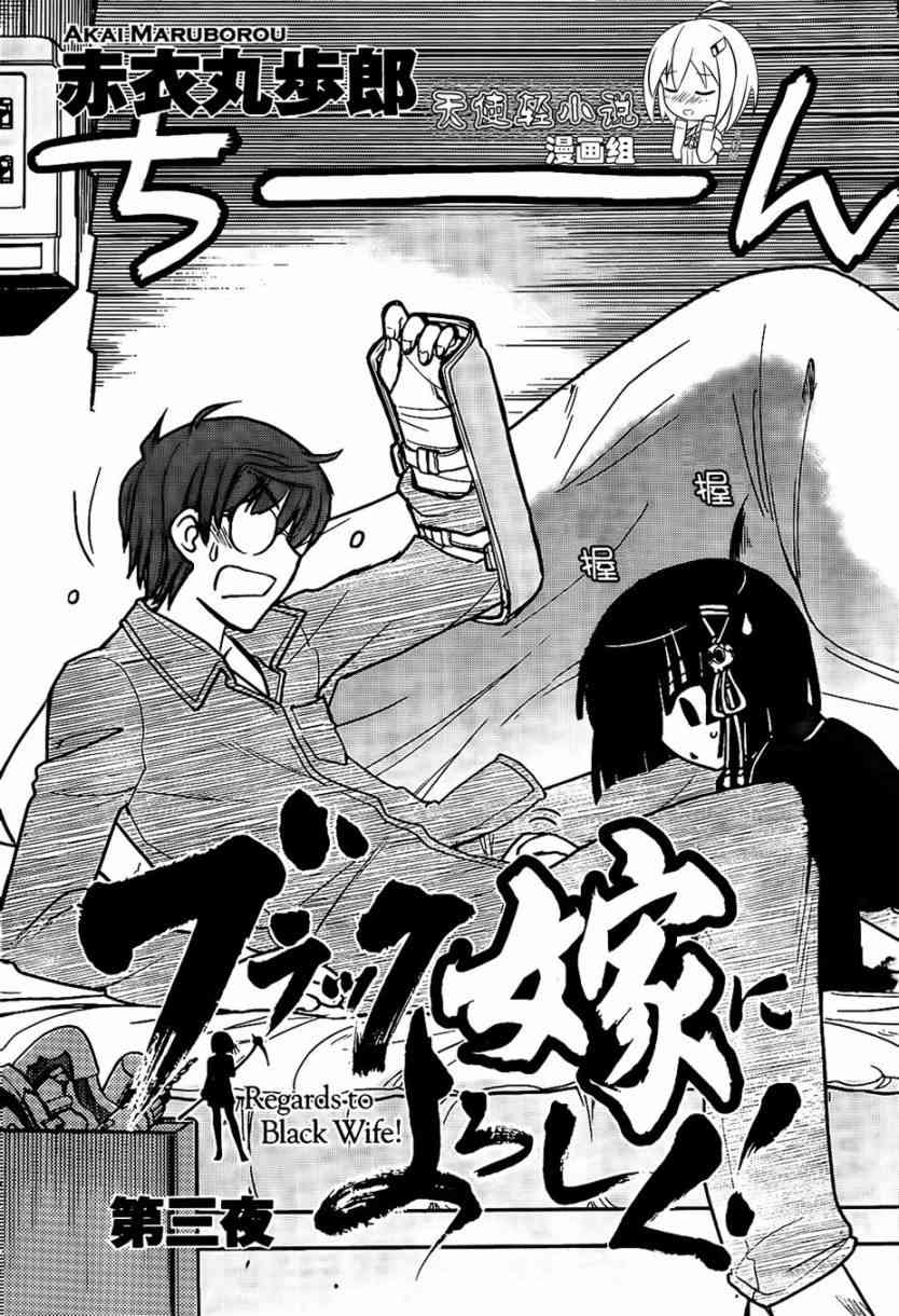 黑色新娘，请多指教！ - 第03话 - 第3张图