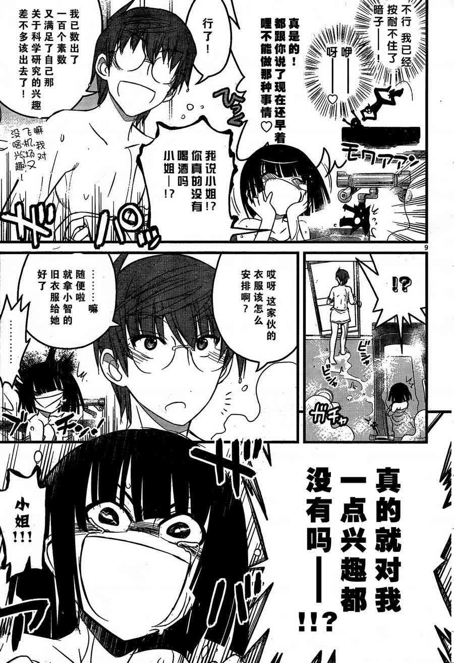 黑色新娘，请多指教！ - 第07话 - 第9张图