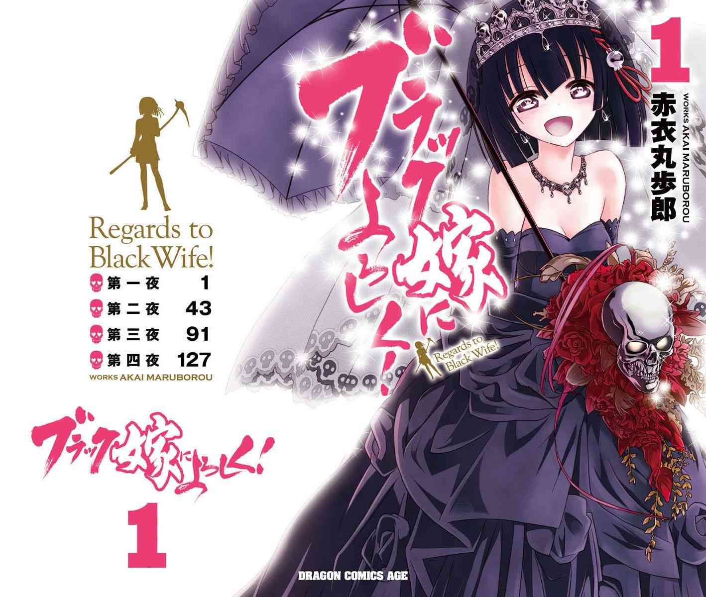 黑色新娘，请多指教！ - 卷1封面及宣传 - 第1张图