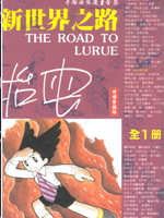 新世界之路