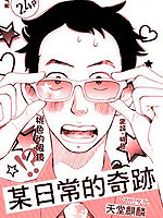 某日常的奇迹