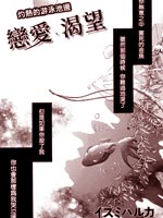 恋爱、渴望