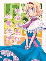 尚值成长期的魔法使