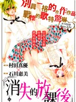 消失的放课后