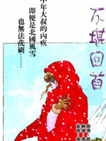 往事不堪回首