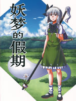 妖梦的假期
