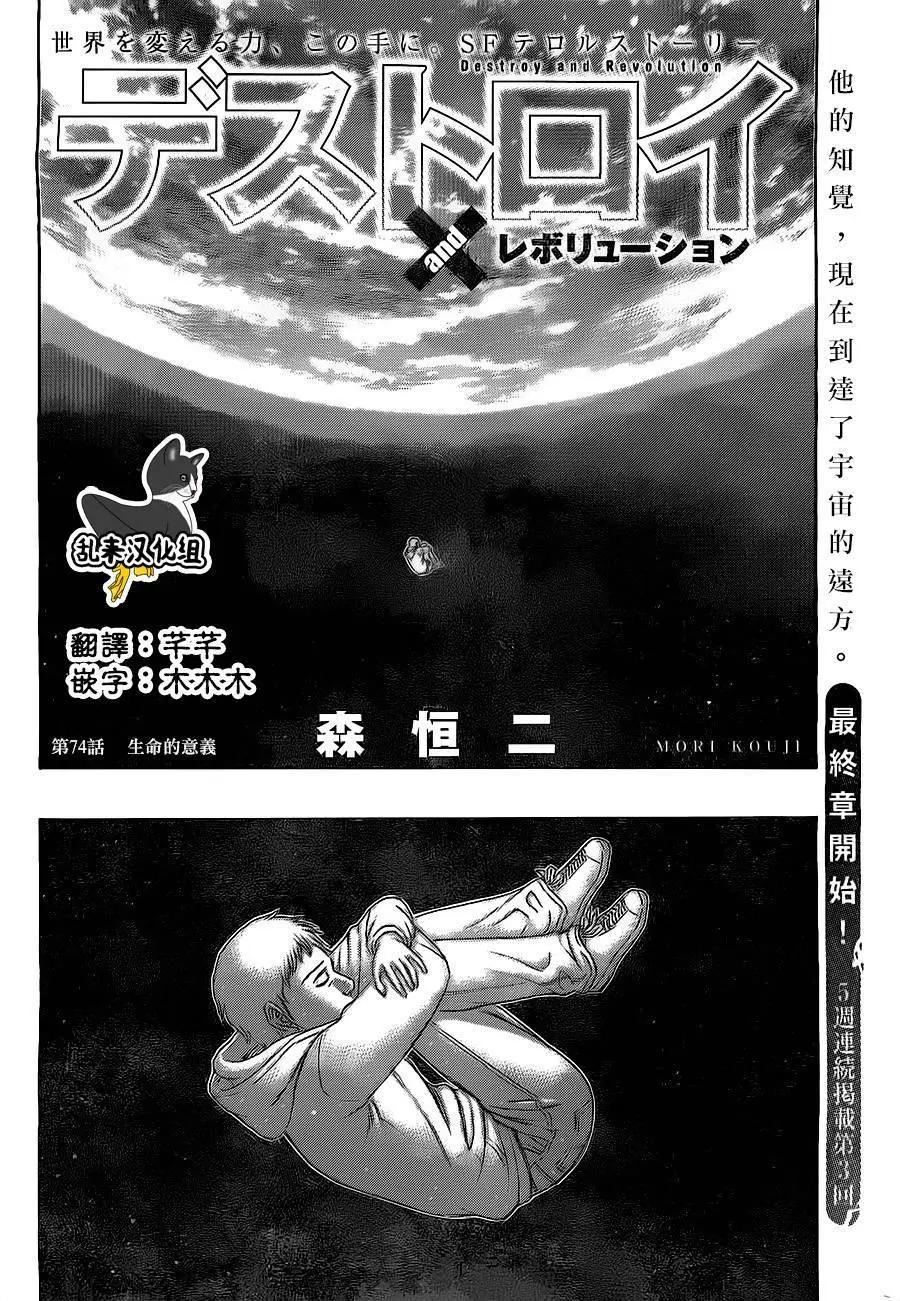 破坏x革命 - 第74回 生命的意义 - 第1张图
