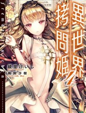 异世界拷问姬