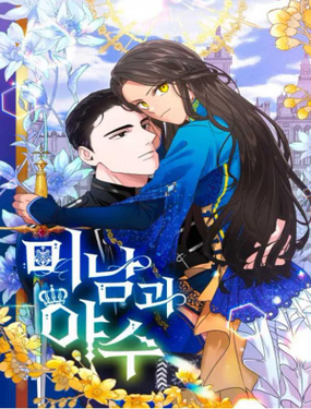 帅哥与野兽