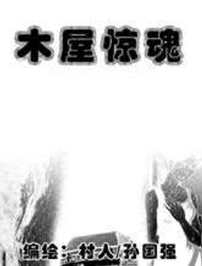 木屋惊魂