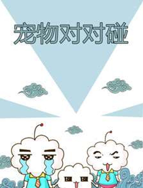 宠物对对碰