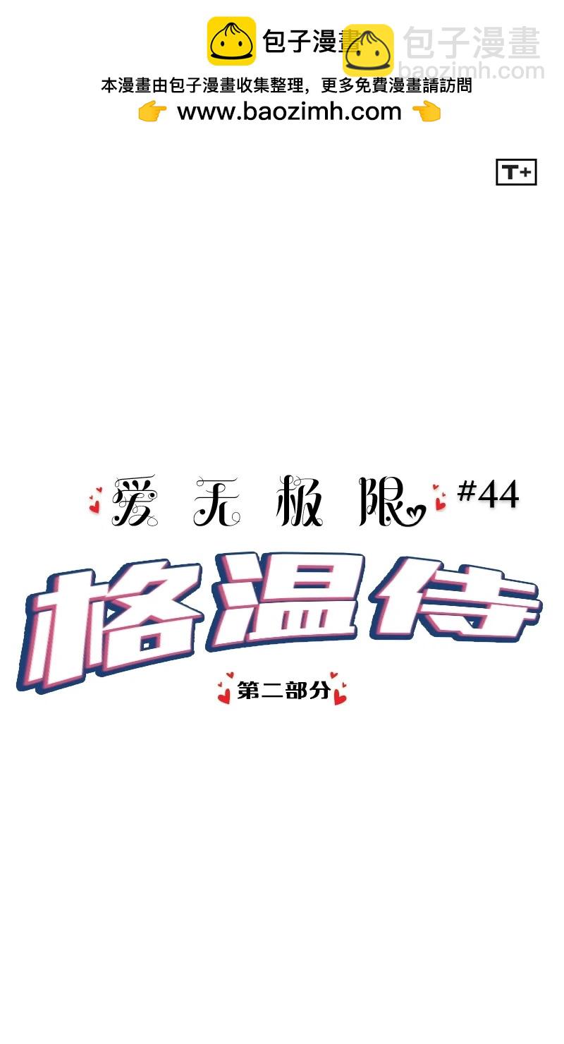 爱无极限-无限条漫 - 第44卷 - 第2张图