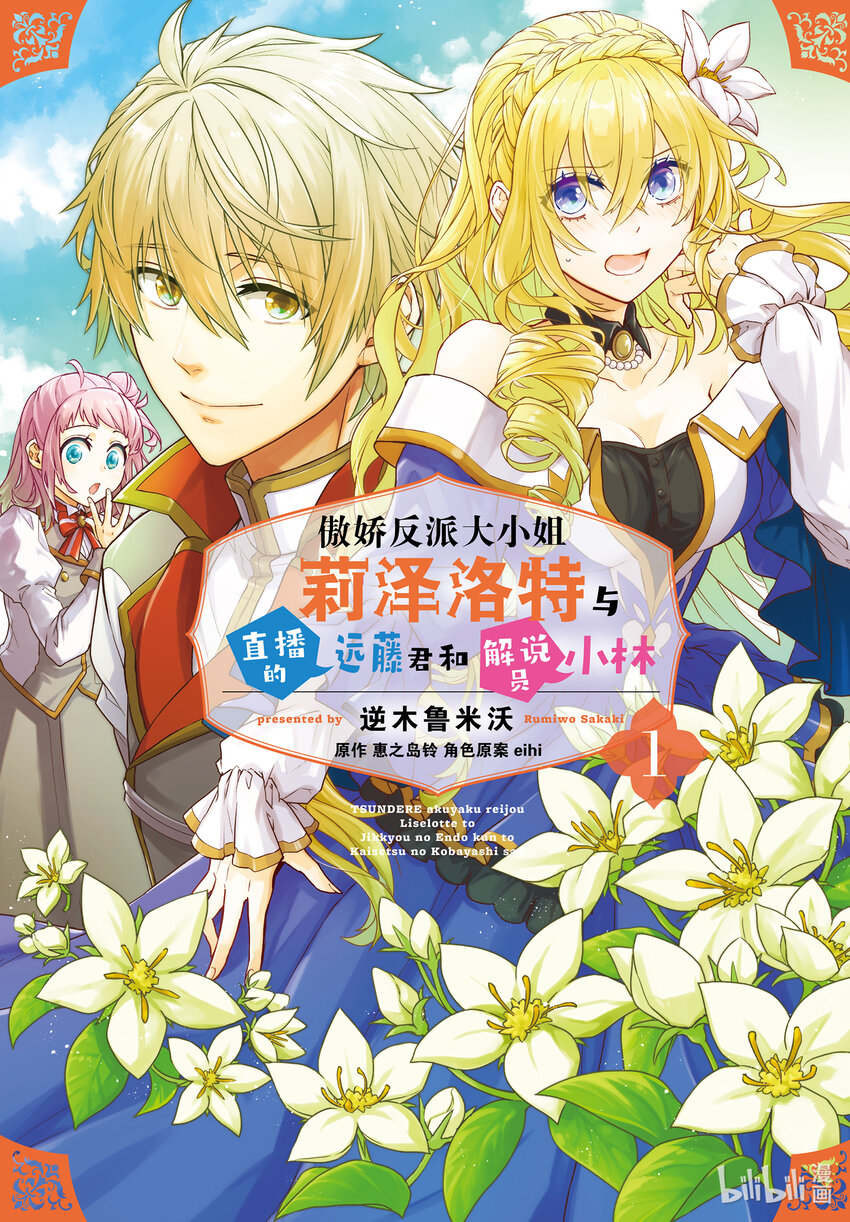 傲娇反派大小姐莉泽洛特与直播的远藤君和解说员小林 - 1 Chapter 1 - 第1张图