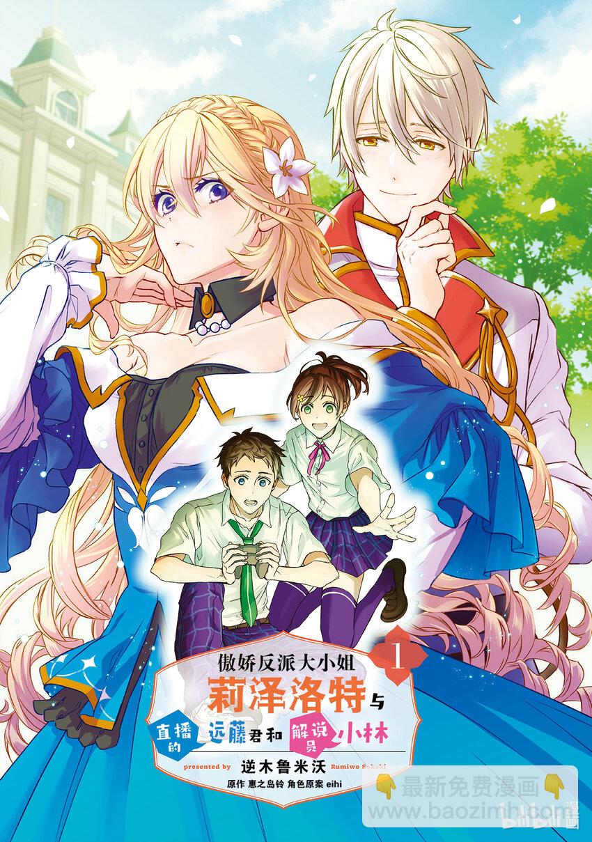 傲娇反派大小姐莉泽洛特与直播的远藤君和解说员小林 - 1 Chapter 1 - 第2张图