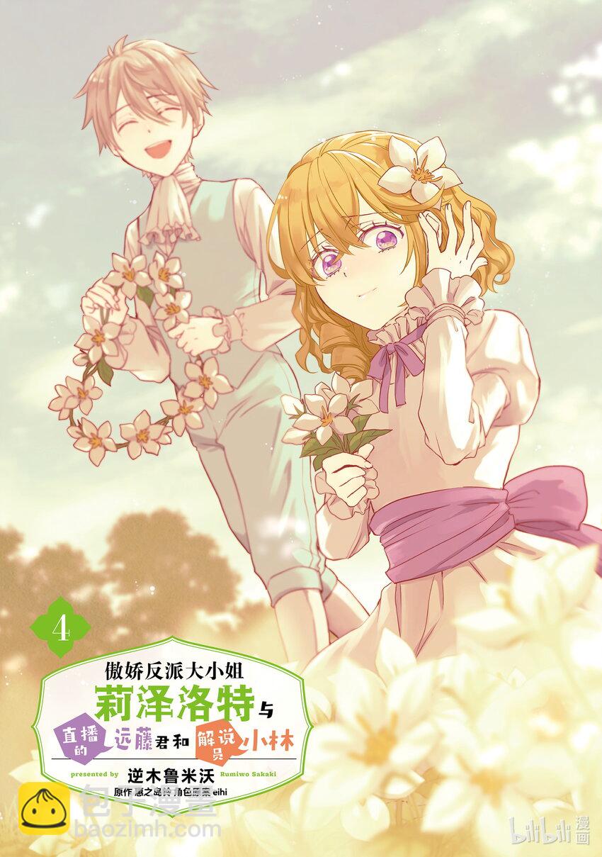 傲娇反派大小姐莉泽洛特与直播的远藤君和解说员小林 - 14 Chapter 14 - 第2张图