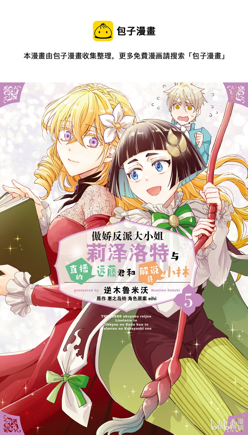 傲娇反派大小姐莉泽洛特与直播的远藤君和解说员小林 - 18 Chapter 18 - 第1张图