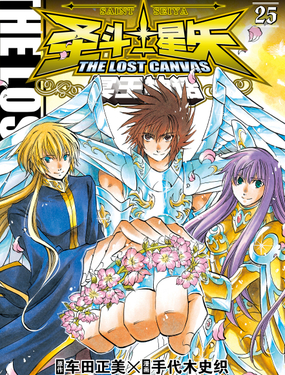 ʥʿʸ THE LOST CANVAS  ڤԒ