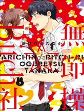 无节操Bitch社