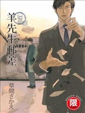 羊先生邮差