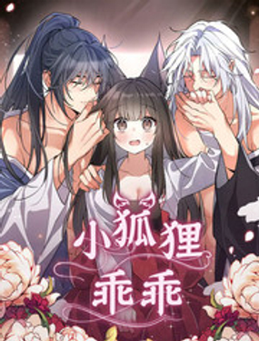 小狐狸乖乖