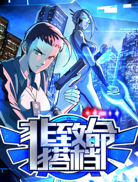 非致命搭档