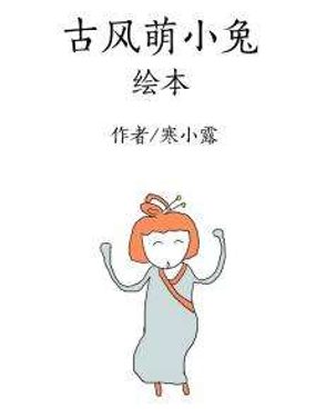 古风萌小兔