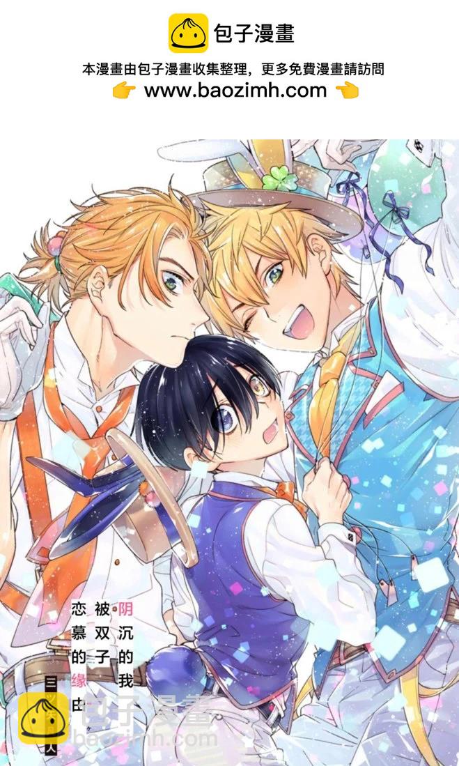 阴沉的我被双子爱慕的缘由 - 第01话 - 第2张图