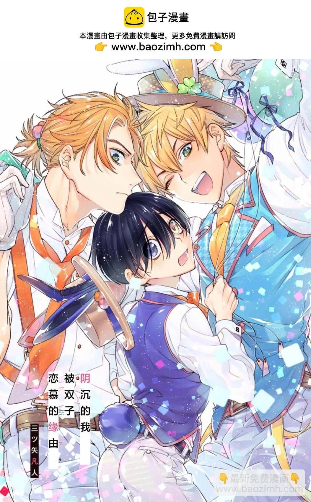 阴沉的我被双子爱慕的缘由 - 全一卷 - 第2张图