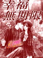 幸福无限期