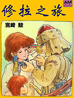 修拉之旅