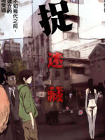 捉迷藏