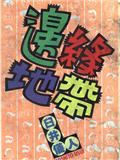 边缘地带