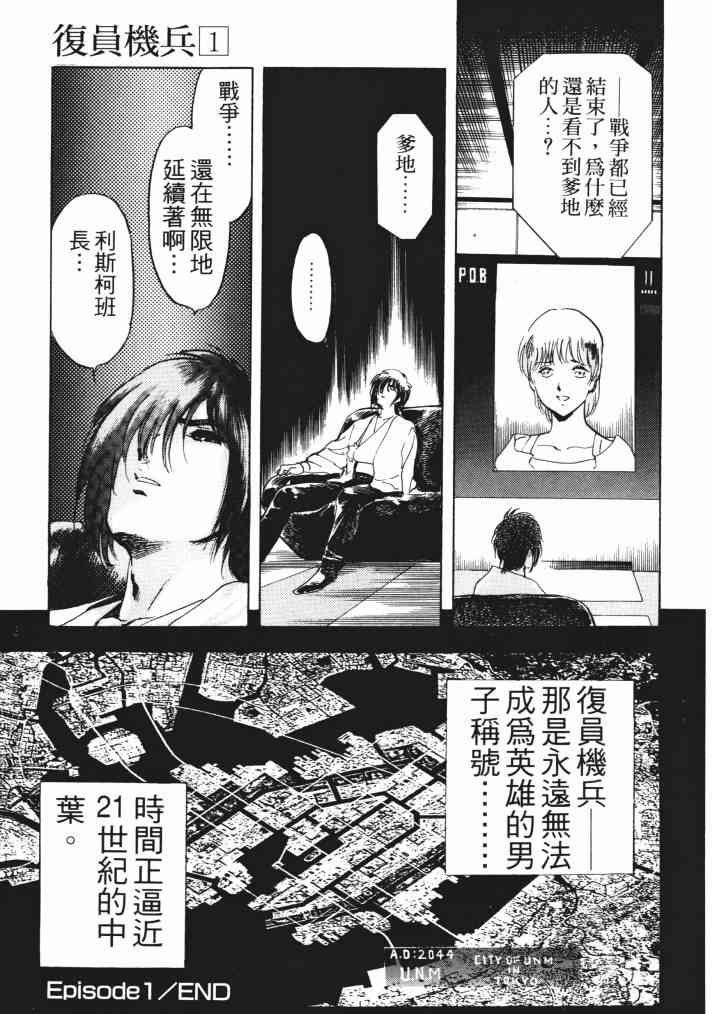 复原机兵 - 第01卷 - 第40张图