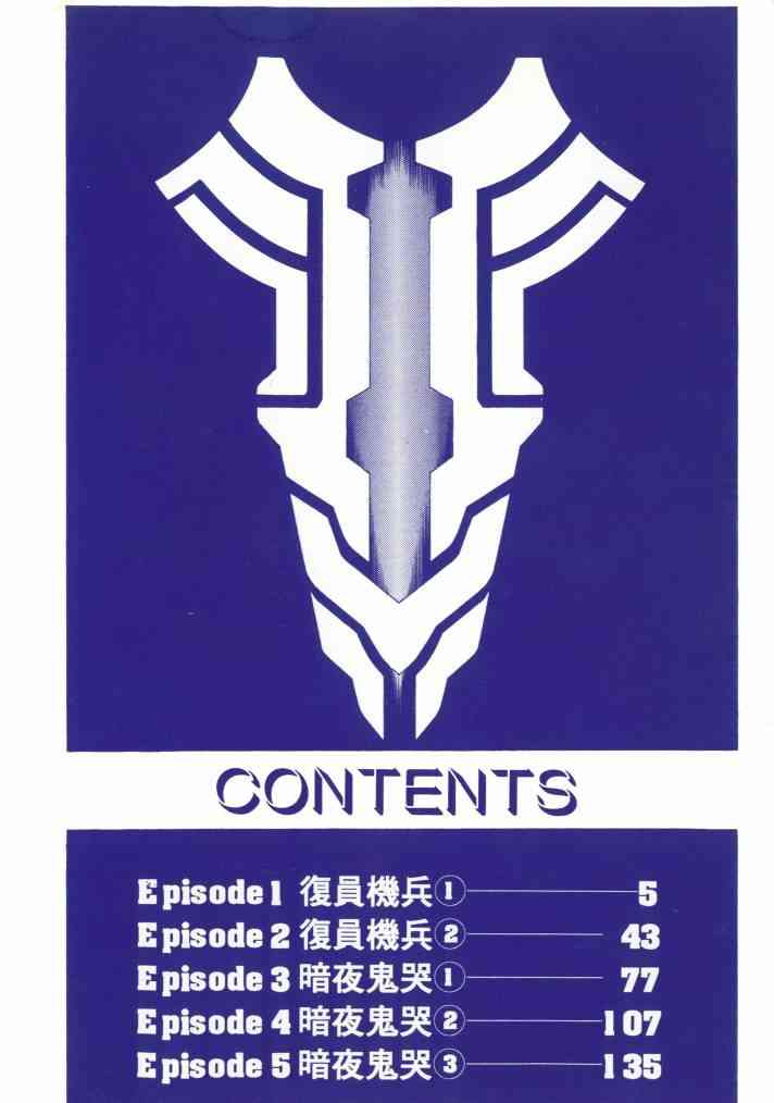 复原机兵 - 第01卷 - 第4张图