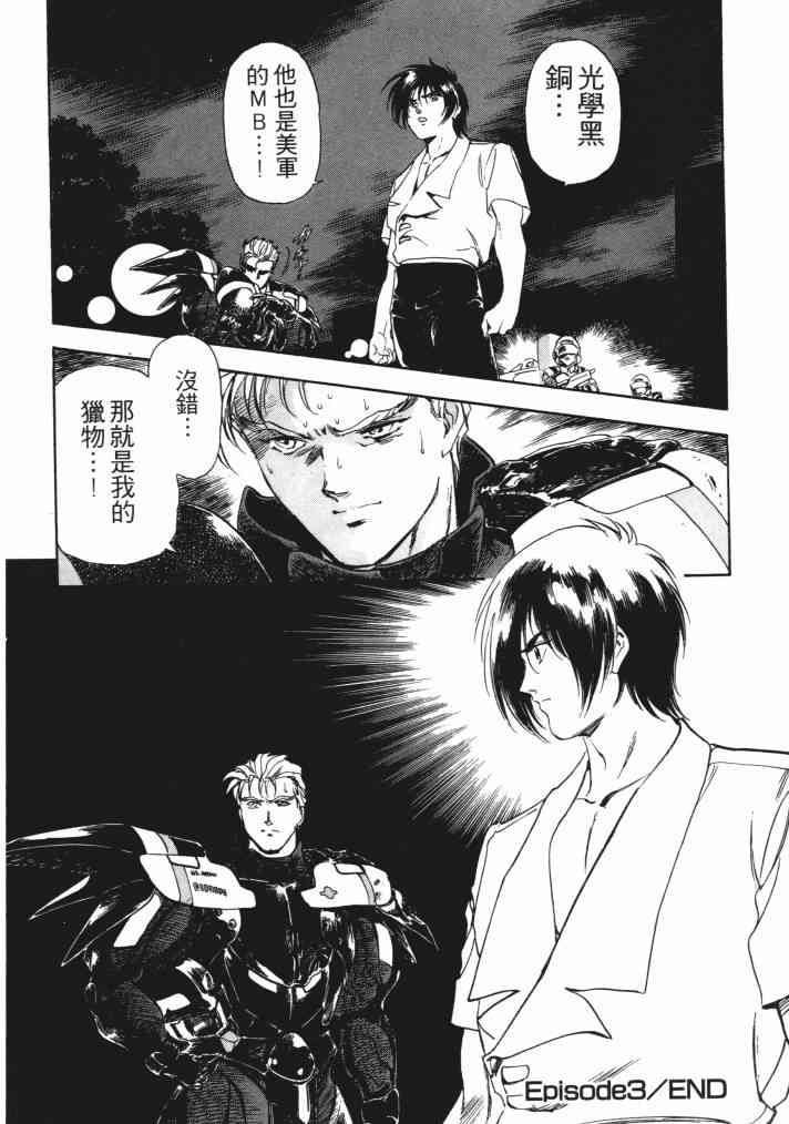 复原机兵 - 第01卷 - 第98张图