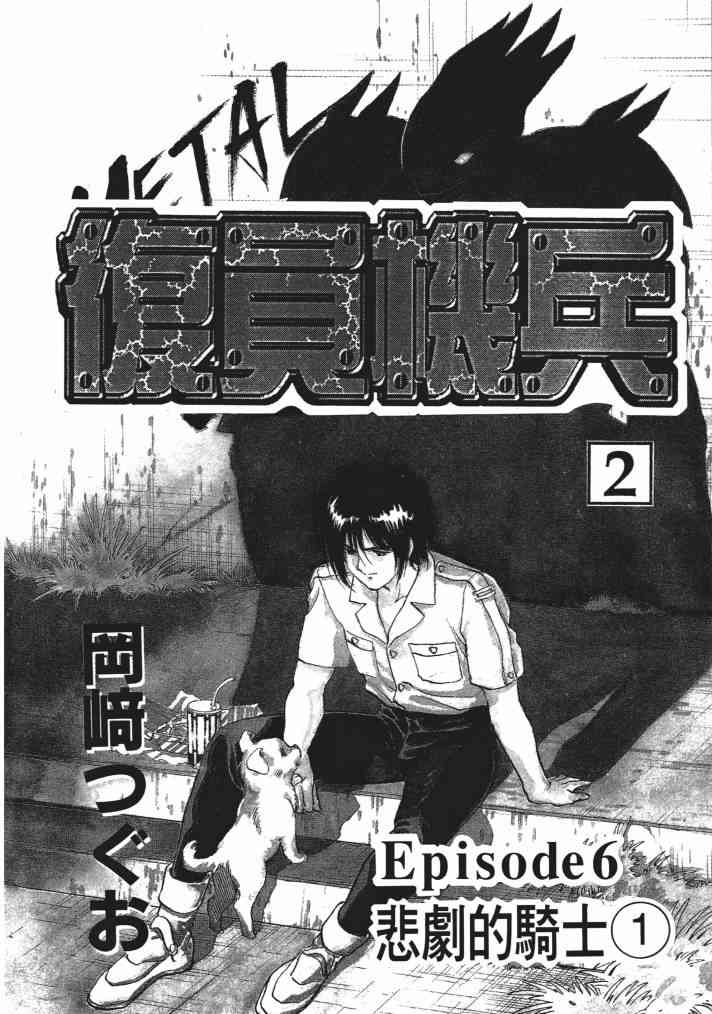 复原机兵 - 第02卷 - 第5张图