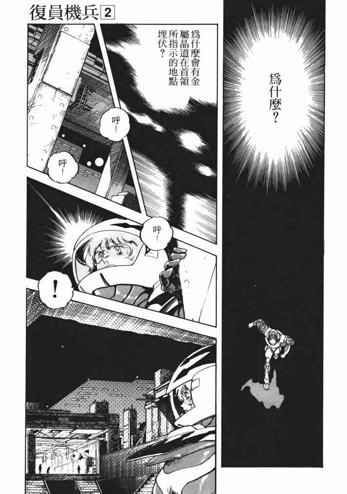 复原机兵 - 第02卷 - 第79张图