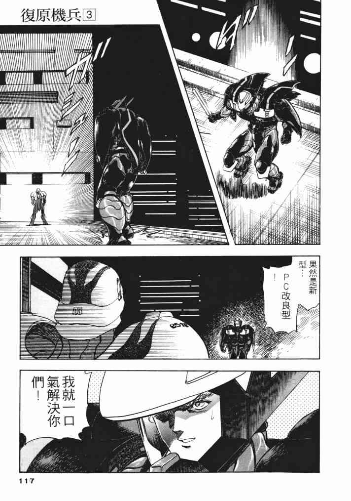 复原机兵 - 第03卷 - 第108张图