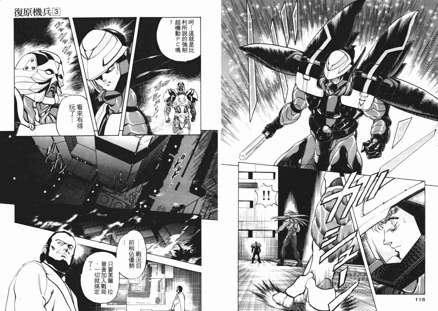 复原机兵 - 第03卷 - 第109张图