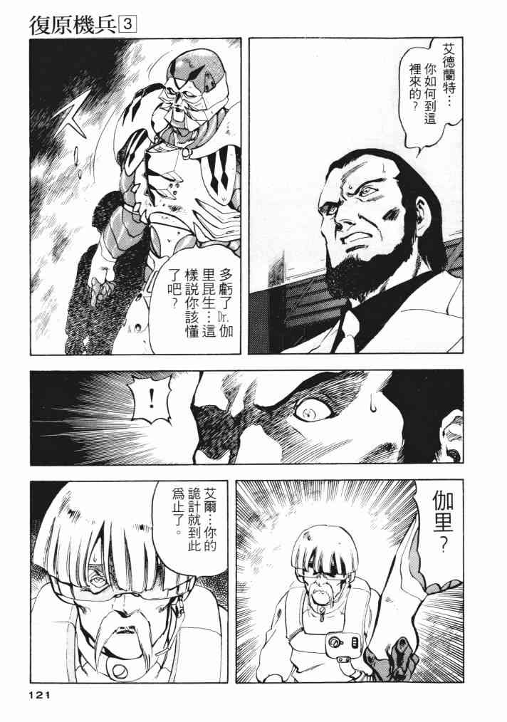 复原机兵 - 第03卷 - 第111张图