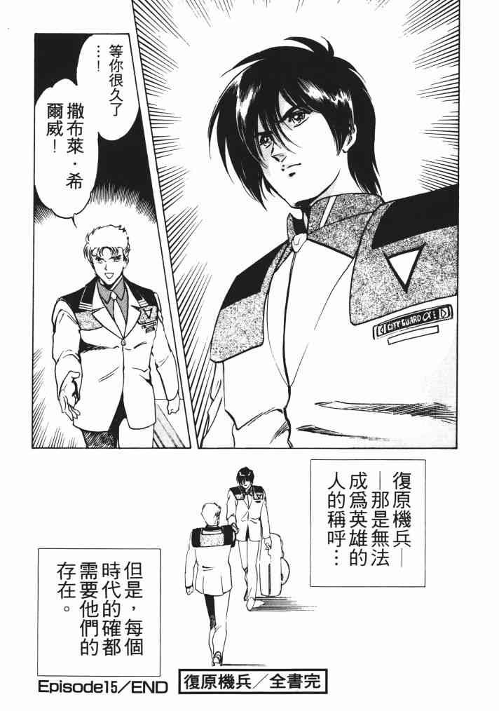 复原机兵 - 第03卷 - 第150张图