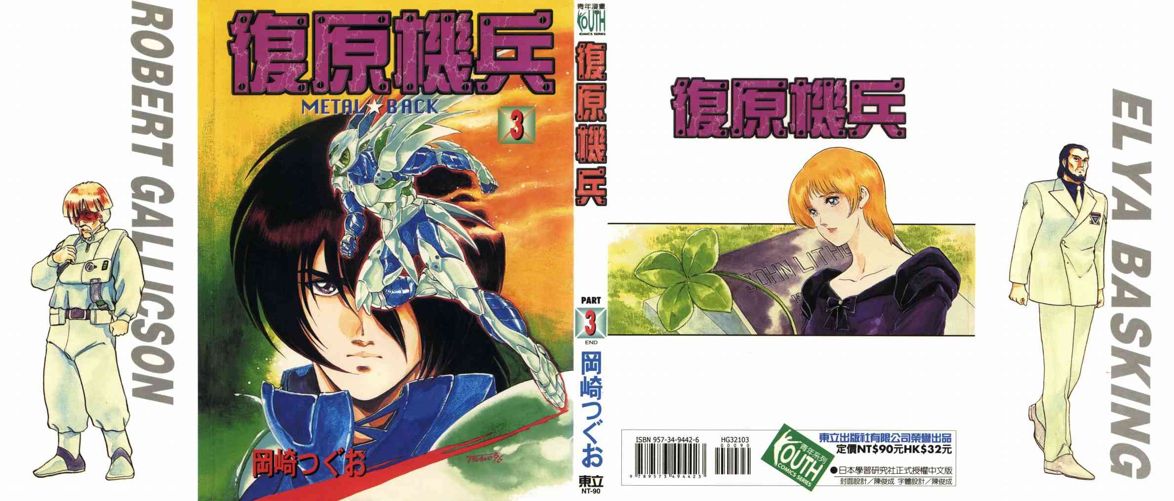 复原机兵 - 第03卷 - 第1张图