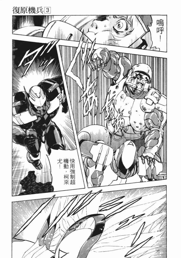 复原机兵 - 第03卷 - 第31张图