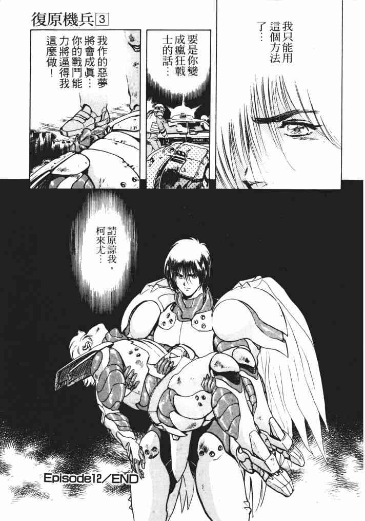 复原机兵 - 第03卷 - 第66张图