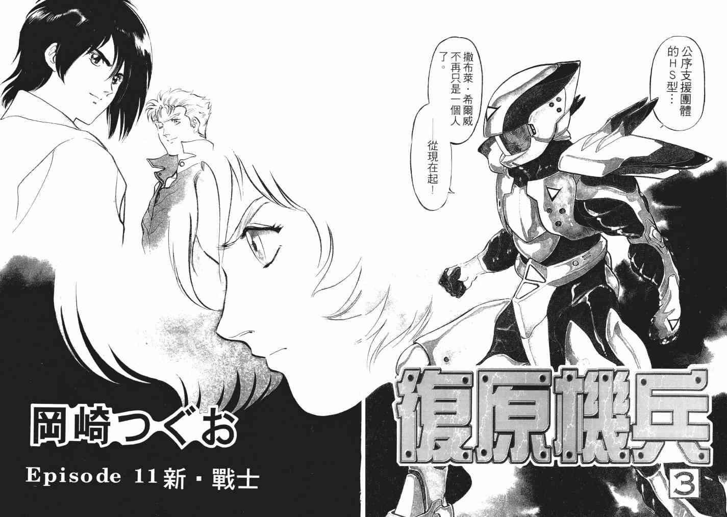 复原机兵 - 第03卷 - 第6张图