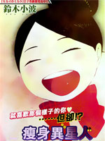 瘦身异星人