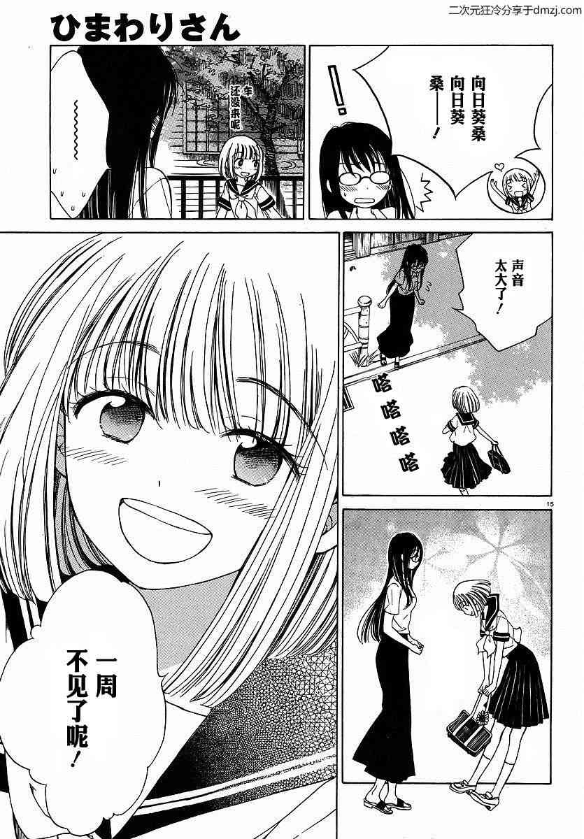 向日葵桑 - 第05话 - 第15张图