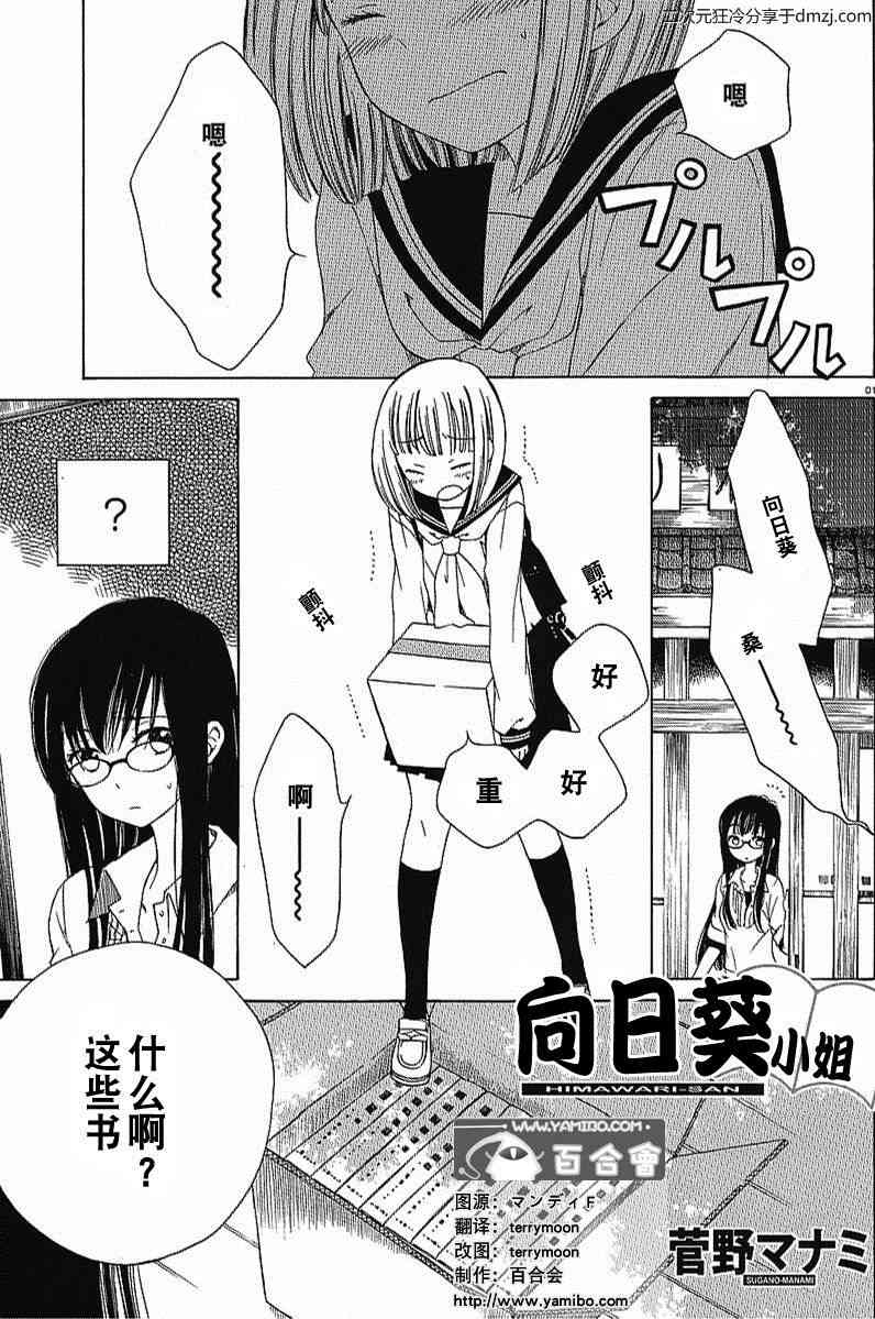 向日葵桑 - 第06话 - 第1张图