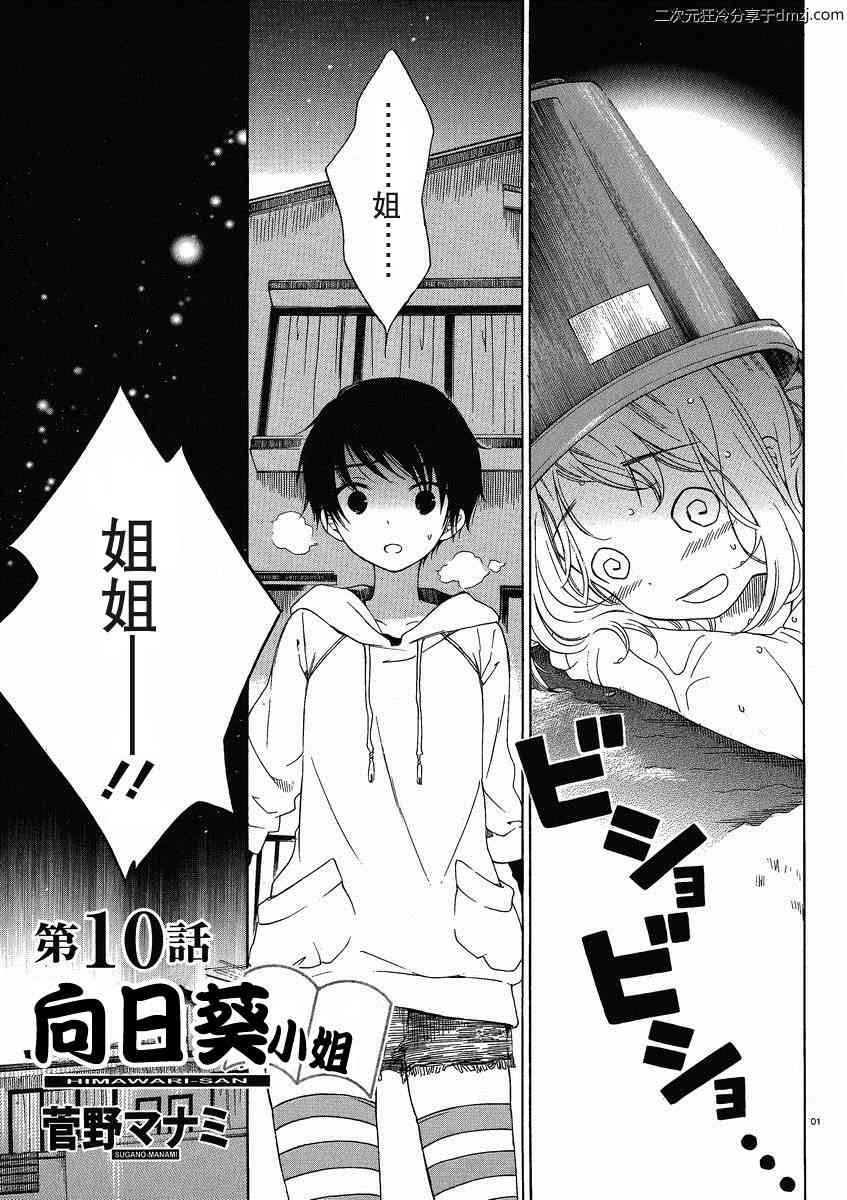 向日葵桑 - 第10话 - 第1张图