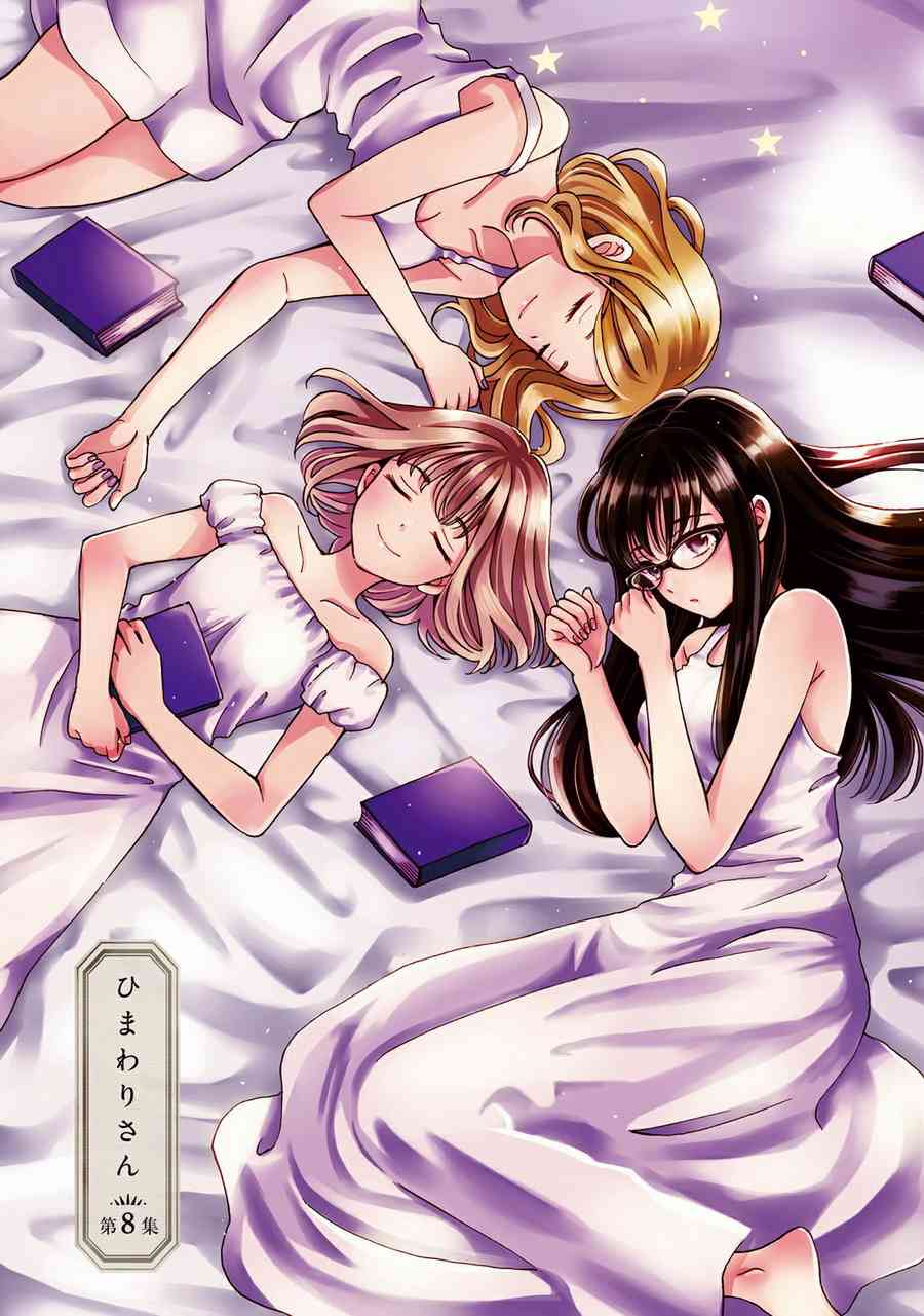 向日葵桑 - 第62话 - 第2张图